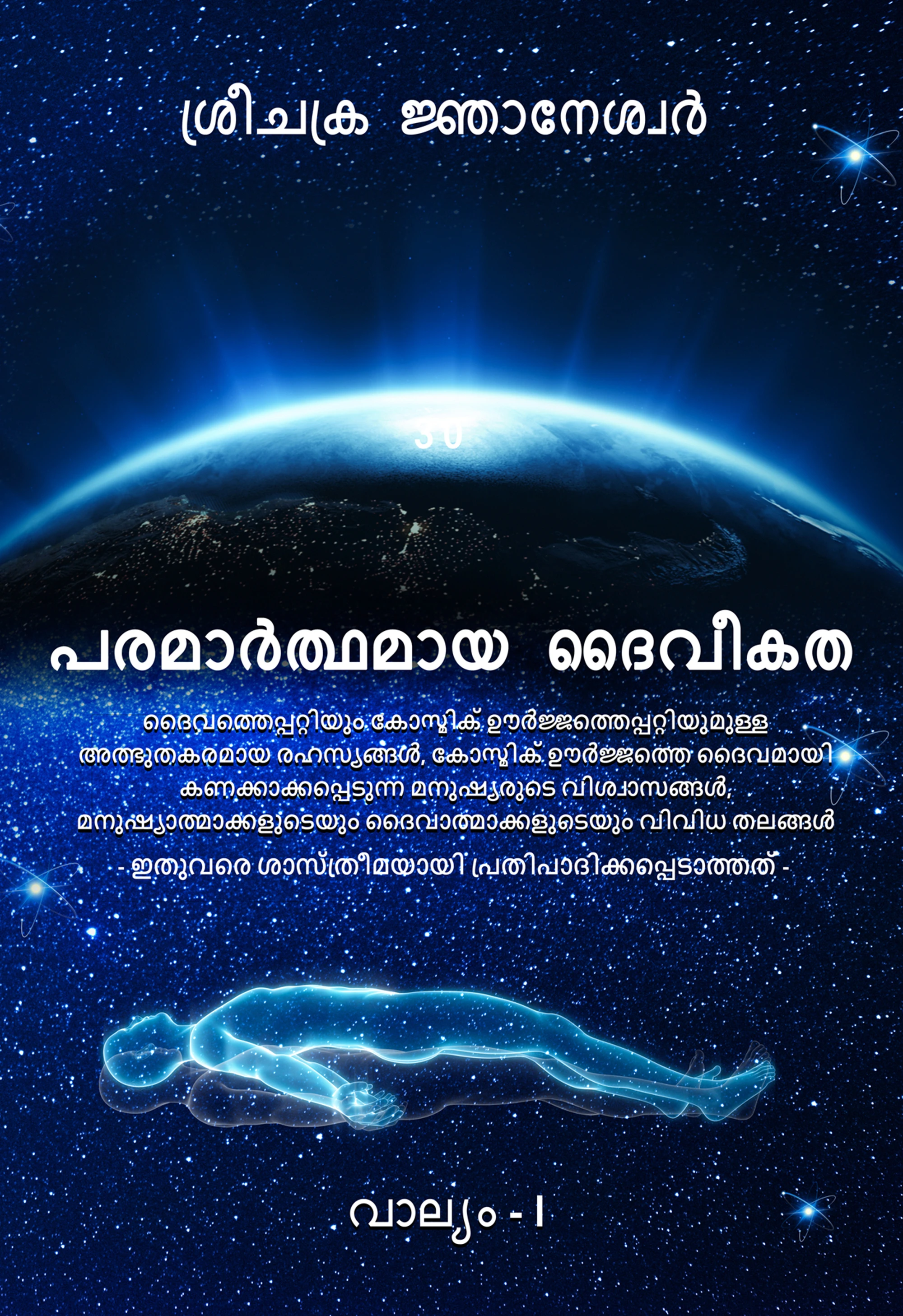 വാല്യം I <br> അധ്യായങ്ങൾ <b>(1-6)</b>
